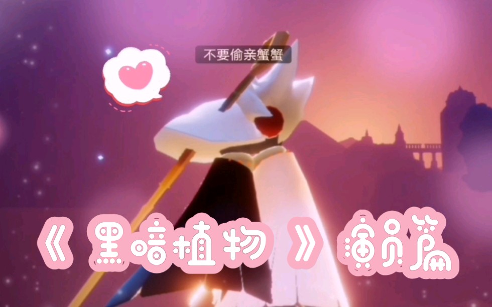 sky光遇双子高甜黑暗植物演员篇①走机位的时候总有很多意外花絮