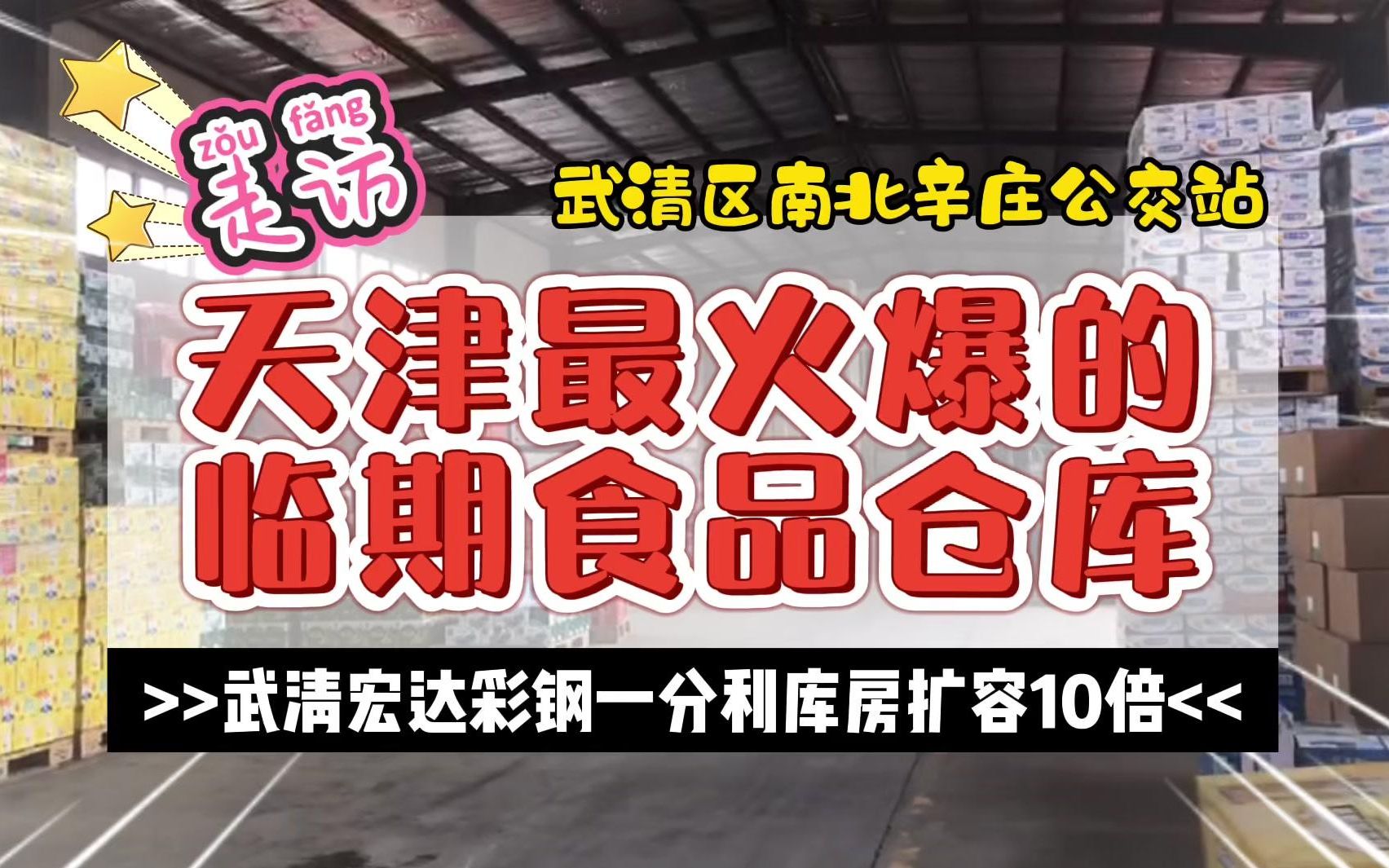 走访天津武清临期食品仓库,,新仓库又宽敞又方便,一站式配货超方便.哔哩哔哩bilibili