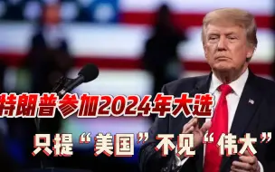 Descargar video: 特朗普官宣参加2024大选，时机极为尴尬，竞选口号不再提“伟大”