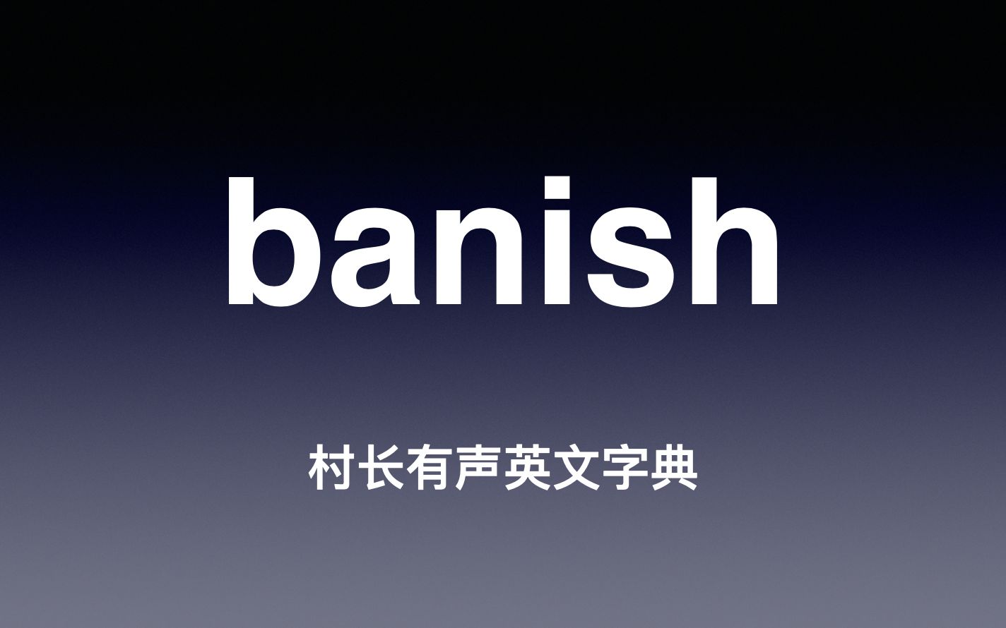 banish 《村长有声英文字典》哔哩哔哩bilibili