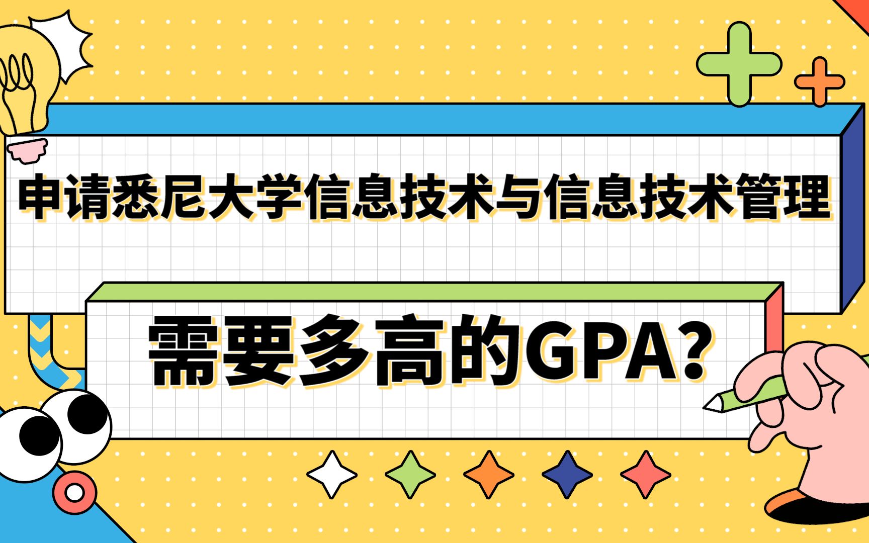 【澳洲留学】广东工业大学to悉尼大学|申请悉尼大学信息技术与信息技术管理双学位需要多高的GPA?哔哩哔哩bilibili