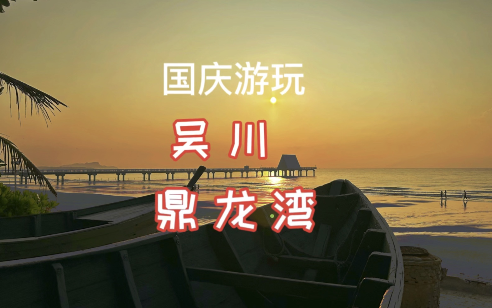 国庆游玩湛江吴川鼎龙湾,拥有16公里黄金海岸线,大型水上乐园德萨斯,吃湛江海鲜,观日出日落,国庆悠闲度假好去处.哔哩哔哩bilibili