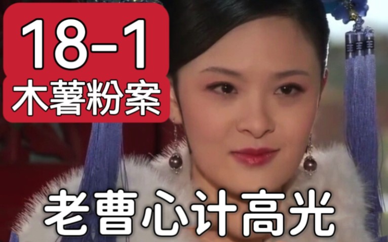 【甄嬛传】木薯粉案,真的是曹琴默计划失策吗? 哔哩哔哩