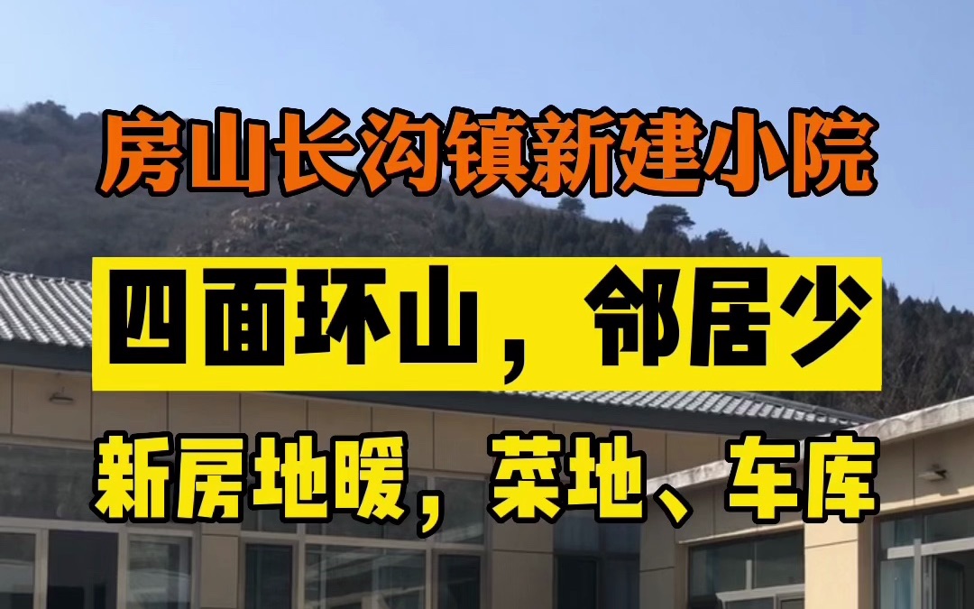 房山张坊镇农村临山小院,新房地暖,一年4万,有的网友不敢住,有的网友趋之若鹜,你喜欢吗?哔哩哔哩bilibili