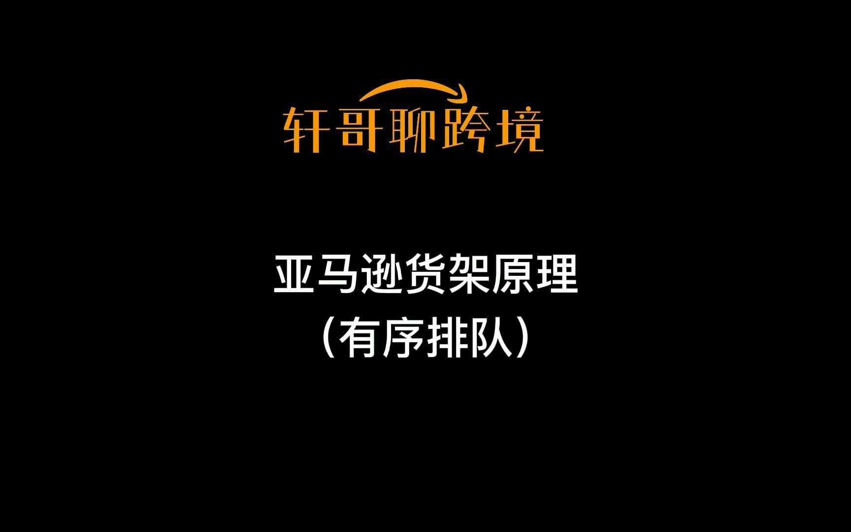 深度解析|亚马逊货架原理你真的懂吗?运营必看哔哩哔哩bilibili