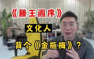 Download Video: 王乾元做客大B庄园，现场背诵《滕王阁序》，再背个《金瓶梅》？