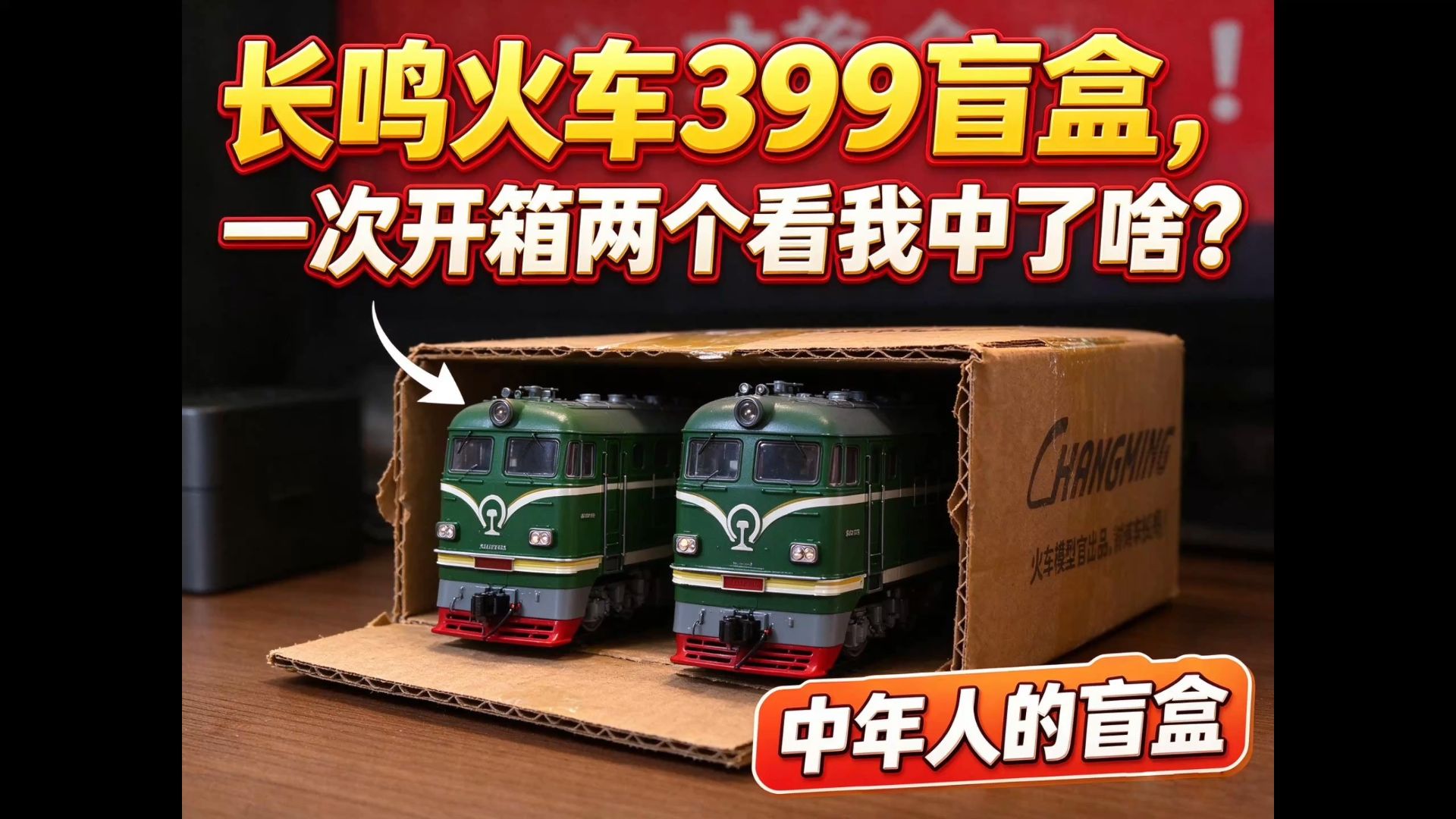 399元长鸣火车盲盒你们买了吗？