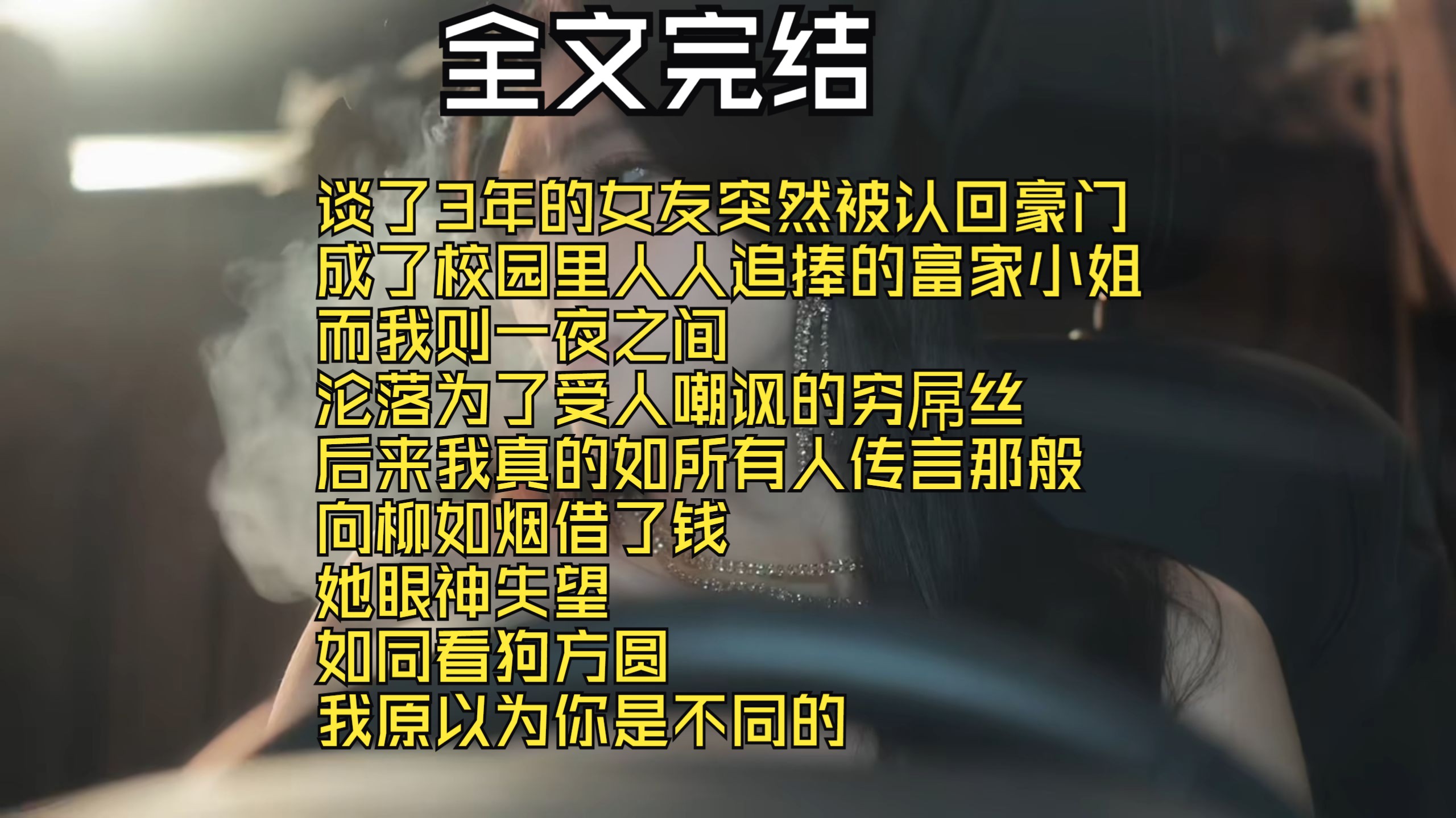 【全文完结】谈了3年的女友突然被认回豪门 成了校园里人人追捧的富家小姐 而我则一夜之间 沦落为了受人嘲讽的穷屌丝 后来我真的如所有人传言那般 向柳...