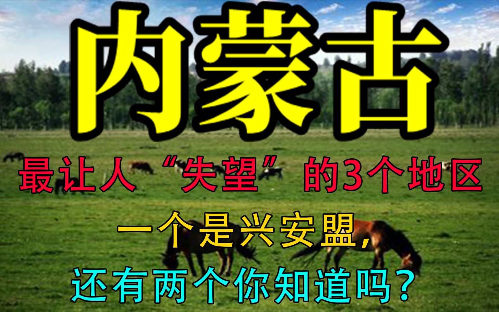 内蒙古最让人“失望”的3个地区,一个是兴安盟,还有你知道的吗哔哩哔哩bilibili