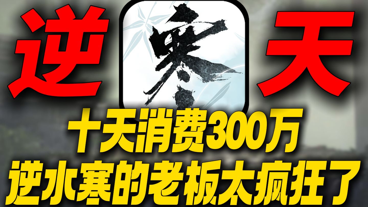 误闯天家！十天消费300万？逆水寒的老板实在是太疯狂了！这波咱们还能霸服成功吗？-一叮当猫一-一叮当猫一-哔哩哔哩视频