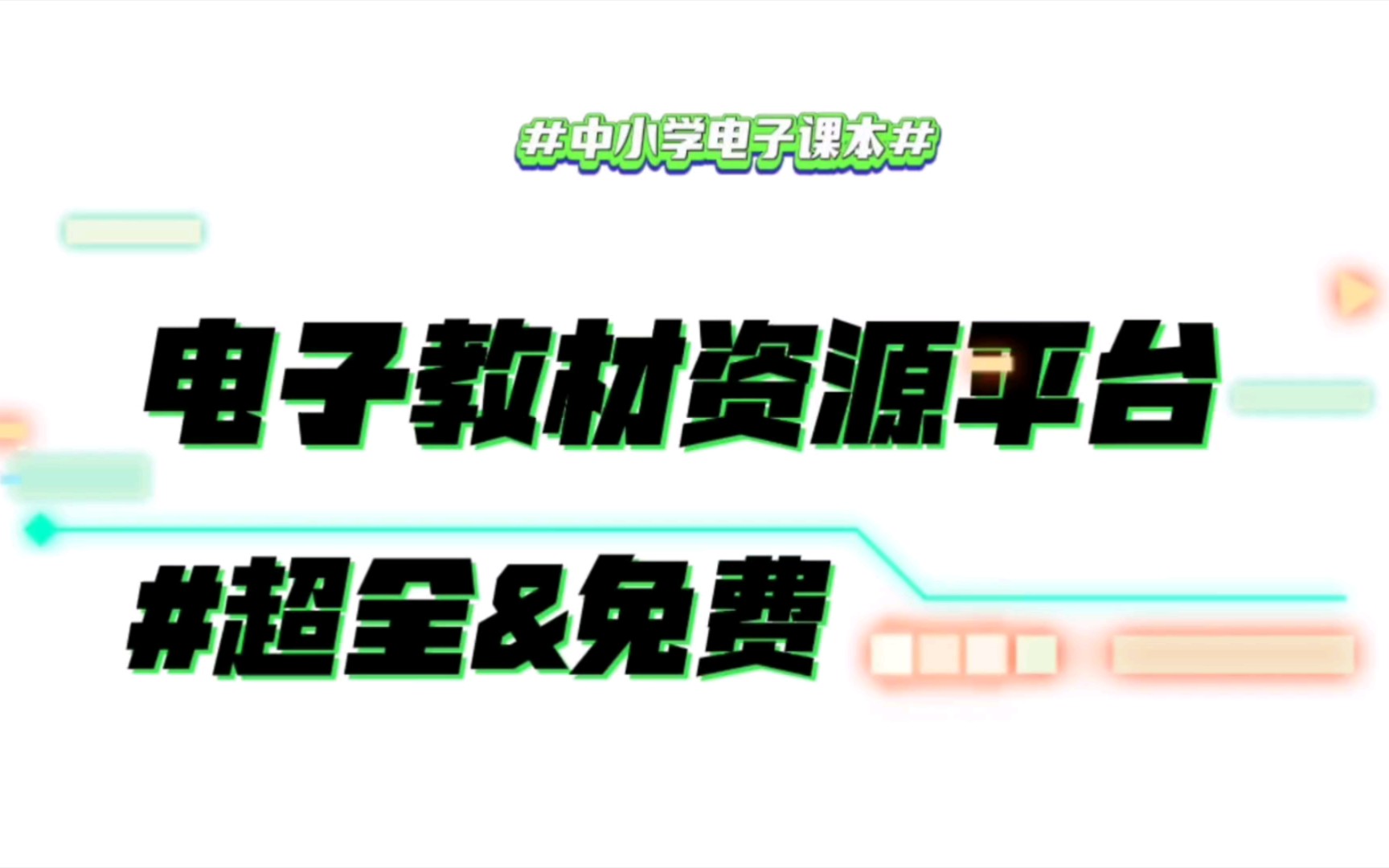 [图]【教学资源】中小学电子教材资源平台❗官方&免费下载&持续更新