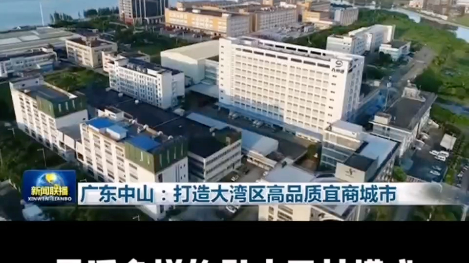 [图]广东省中山市积极参与粤港澳大湾区建设。