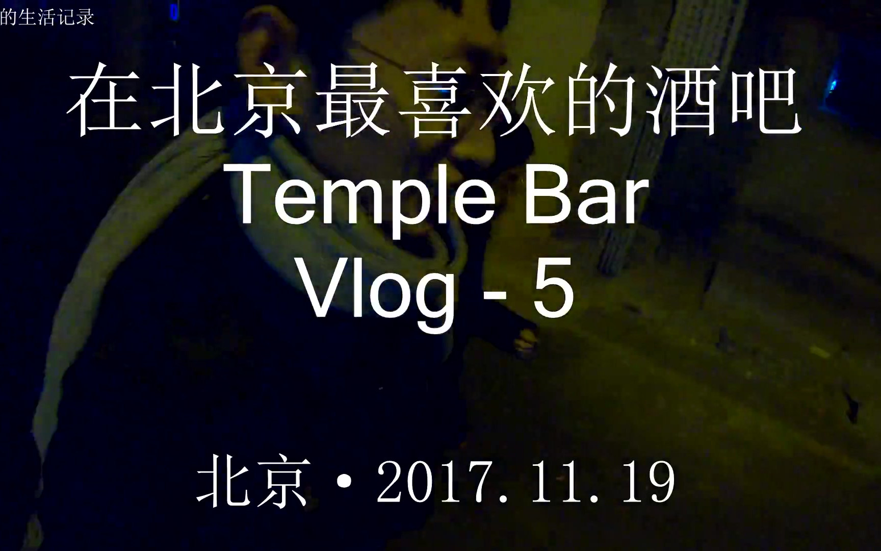 [图]在北京我最喜欢的酒吧 Temple bar