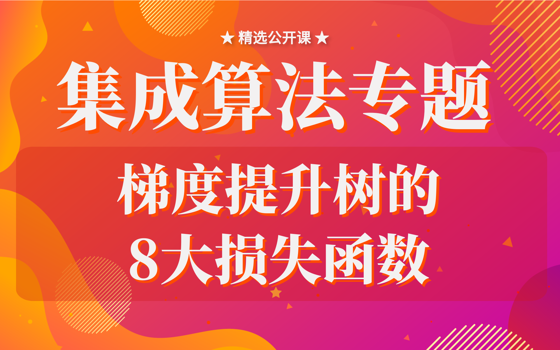 【技术干货】集成算法专题:梯度提升树的八种损失函数哔哩哔哩bilibili