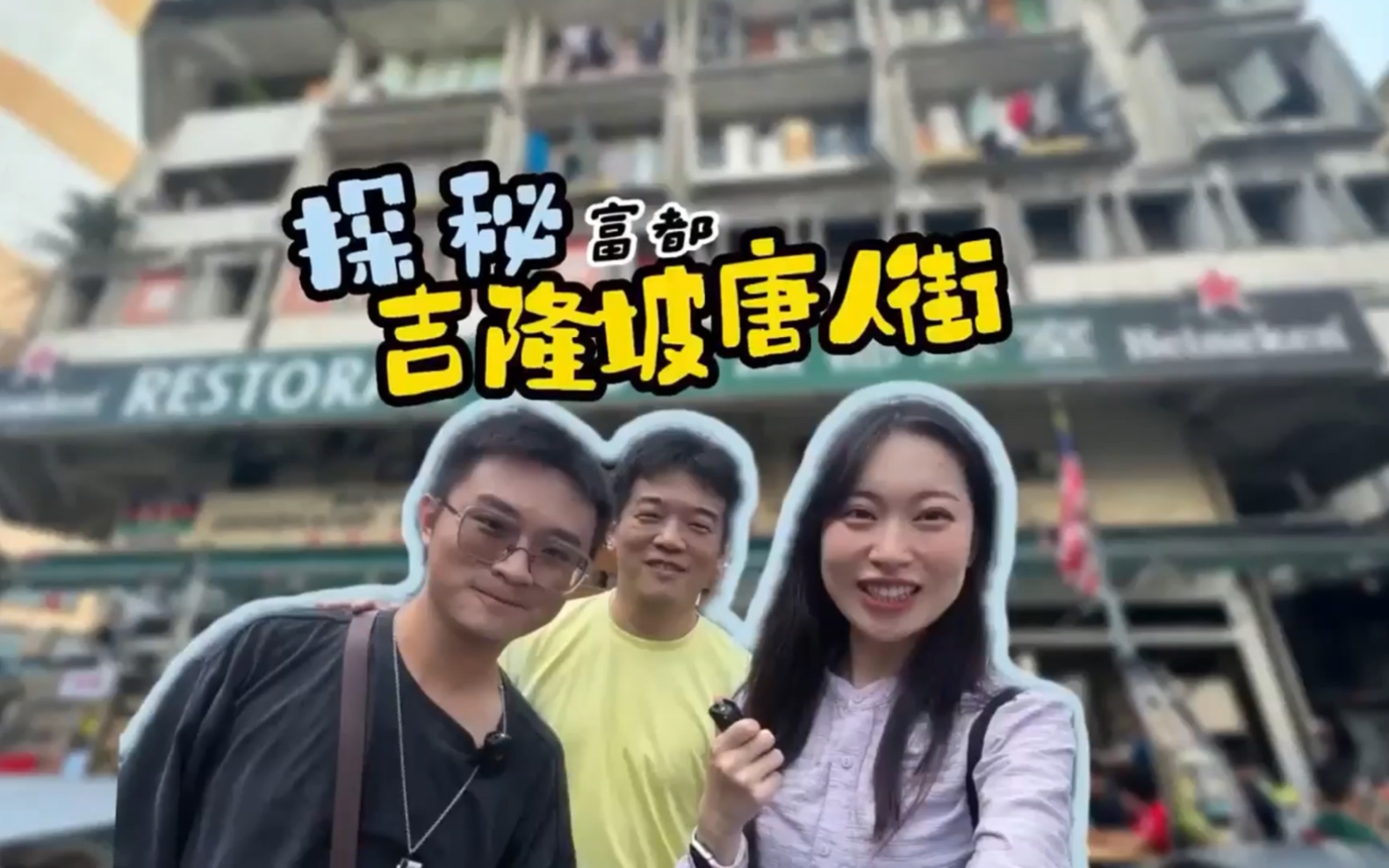 [图]惊喜吉隆坡vlog ｜既在异乡也在故乡，探秘华人聚集地——马来西亚吉隆坡富都！