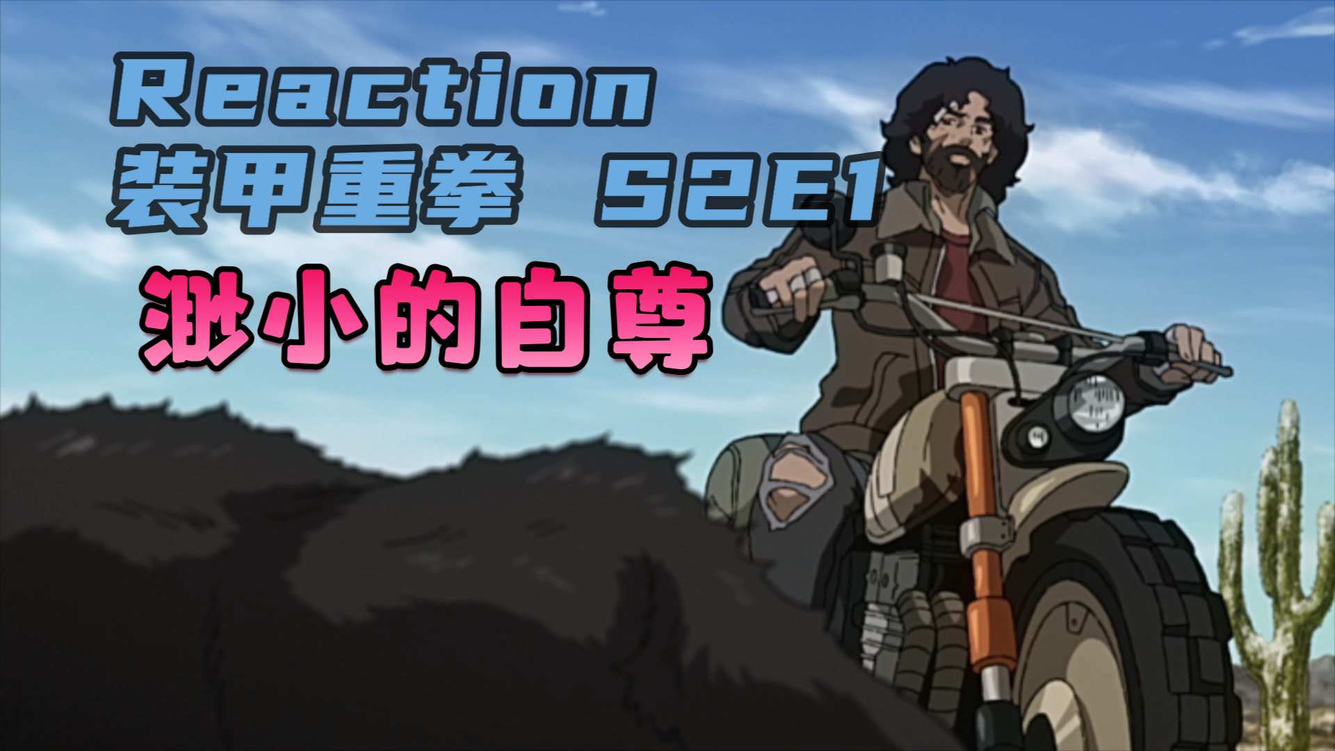 reaction装甲重拳s2e1:他的心早已死去.【小舟看动画】