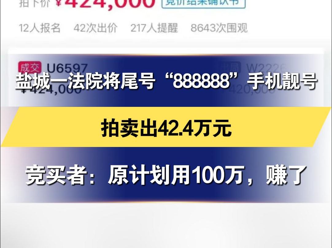 盐城一法院将尾号“888888”手机靓号 拍卖出42.4万元 竞买者:原计划用100万,赚了哔哩哔哩bilibili