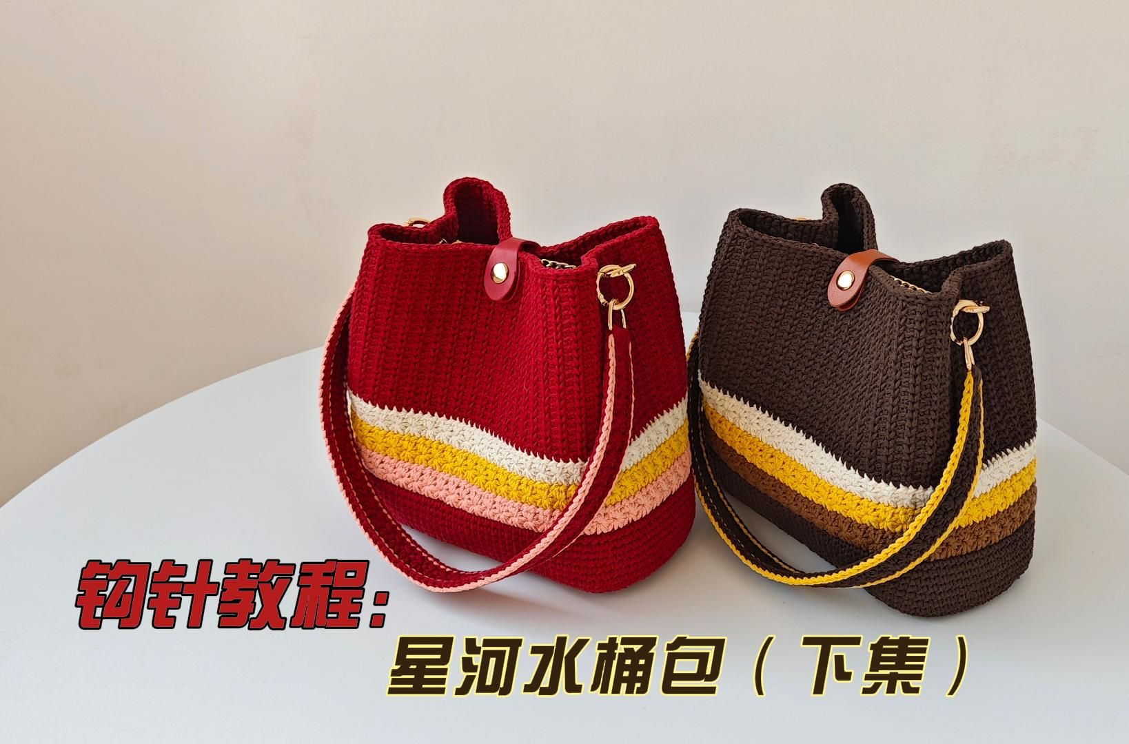 钩针编织 星河水桶包:梦中的星空 永远璀璨闪耀 视频教程下集