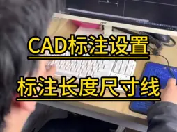 下载视频: CAD标注设置标注长度尺寸线