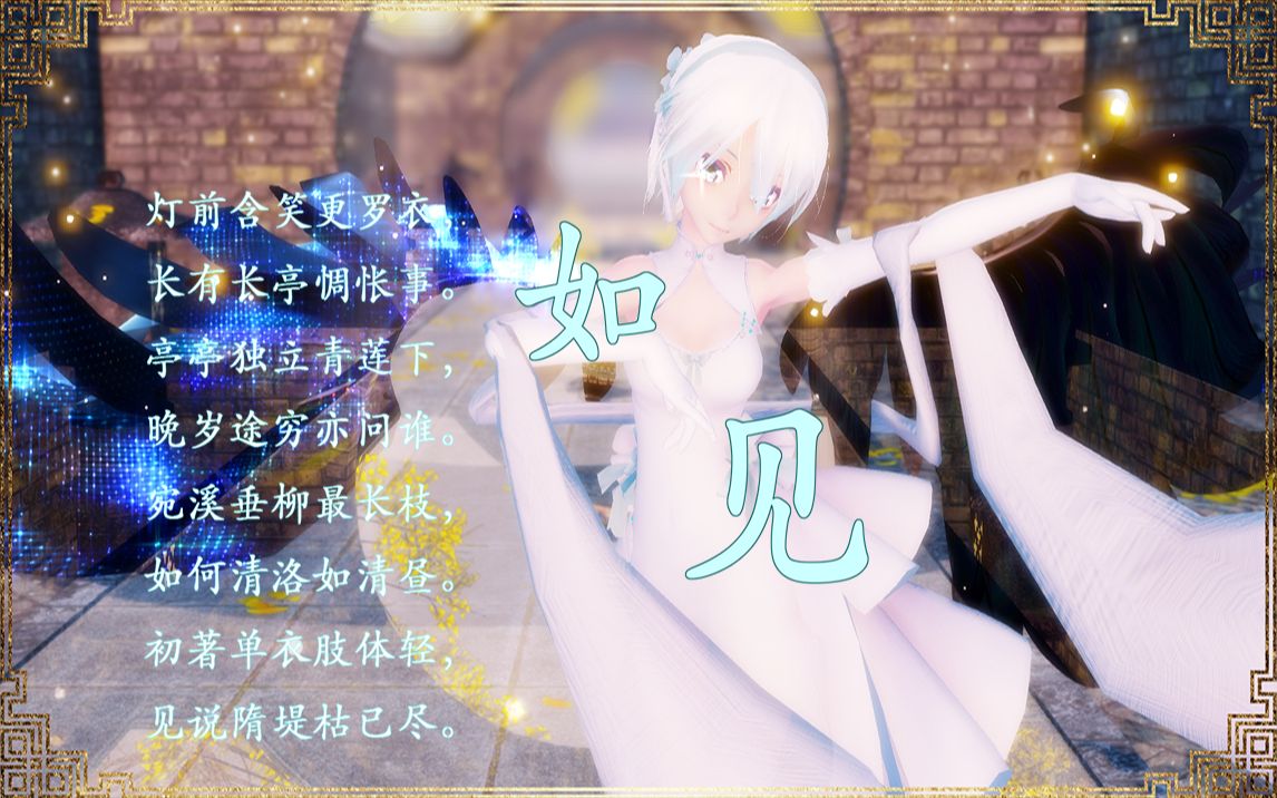 【言和MMD】如见——羽化升仙星海幻尘哔哩哔哩bilibili