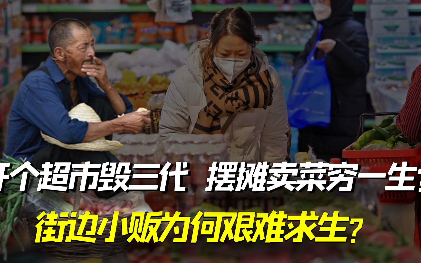 开个超市毁三代,摆摊卖菜穷一生?街边小贩艰难求生何去何从?哔哩哔哩bilibili