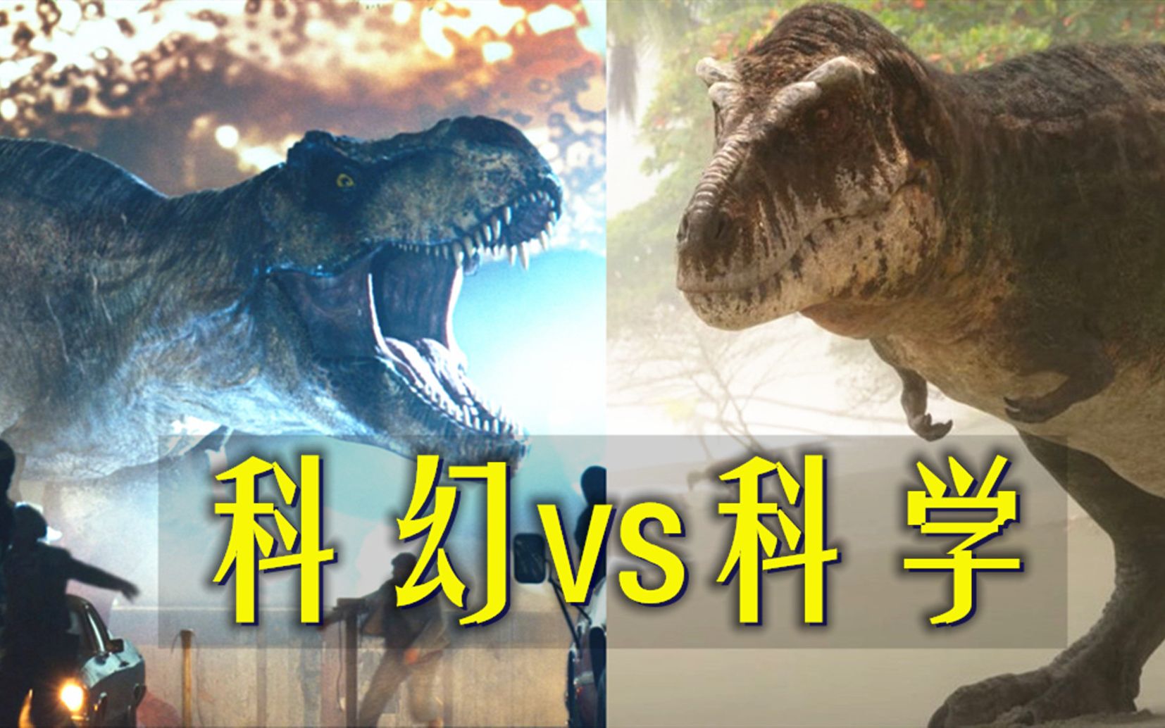 [图]《史前星球》VS《侏罗纪世界3》10种古生物大对比，科学VS科幻