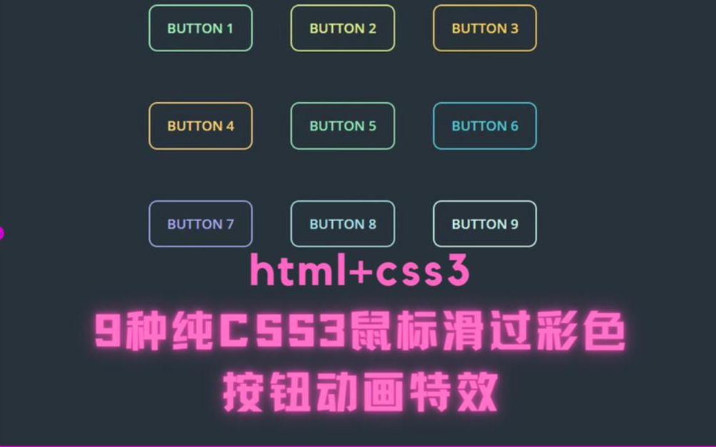 [CSS3]9种纯CSS3鼠标滑过彩色按钮动画特效,这都不会还敢说自己是程序员?哔哩哔哩bilibili