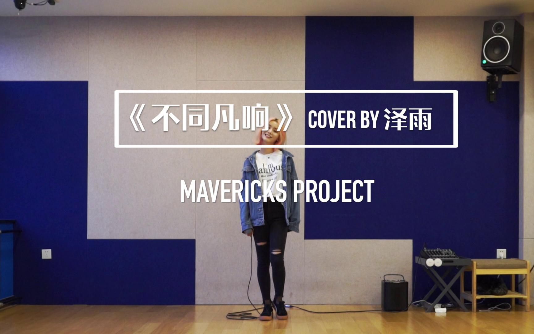 【MERA组合】【泽雨】《不同凡响》Cover 练习室版哔哩哔哩bilibili