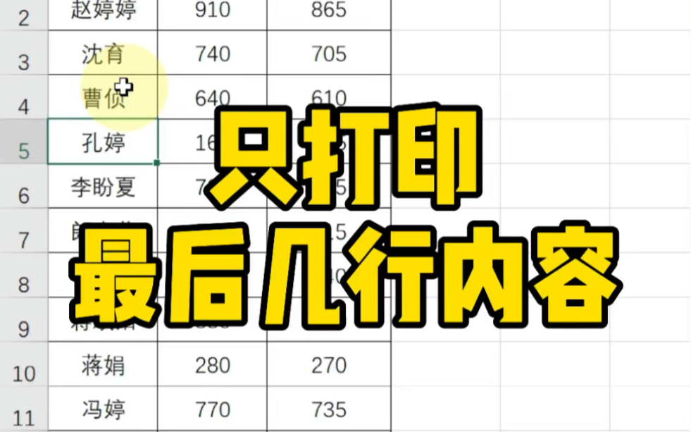 Excel只打印最后几行内容~哔哩哔哩bilibili
