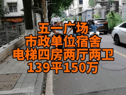 五一广场 国金中心旁边 单位宿舍电梯四房 清水毛胚哔哩哔哩bilibili