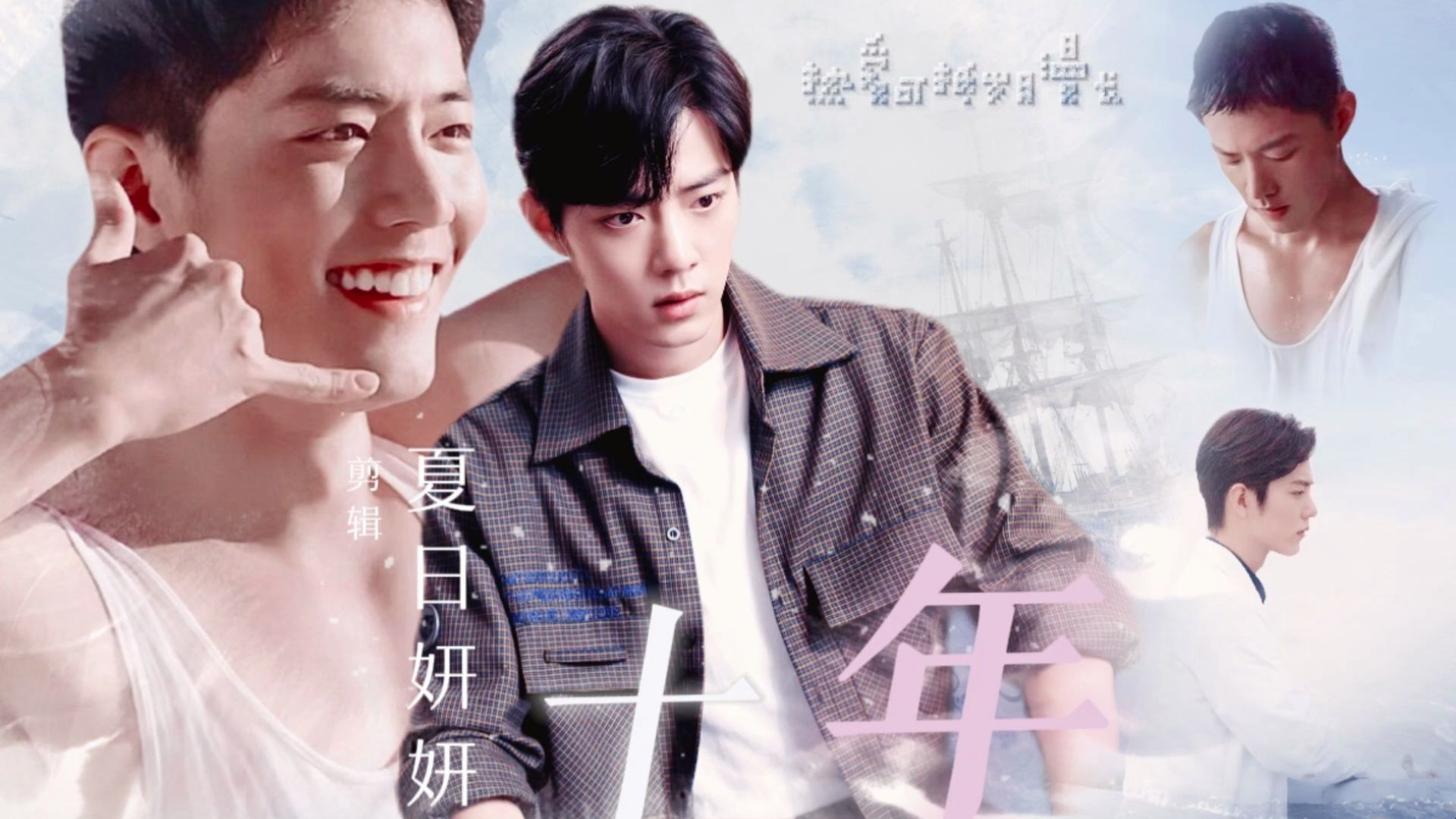 【肖战水仙】十年 顾一野i顾魏 第八集