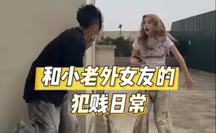 和小老外女友的贩剑式恋爱