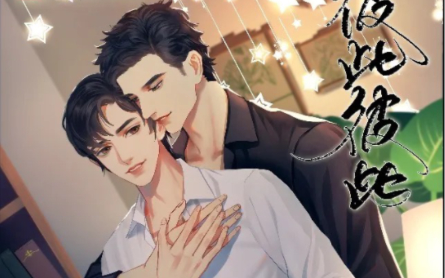 【广播剧】彼此彼此!(矜持lng,江笙)第六期 番外