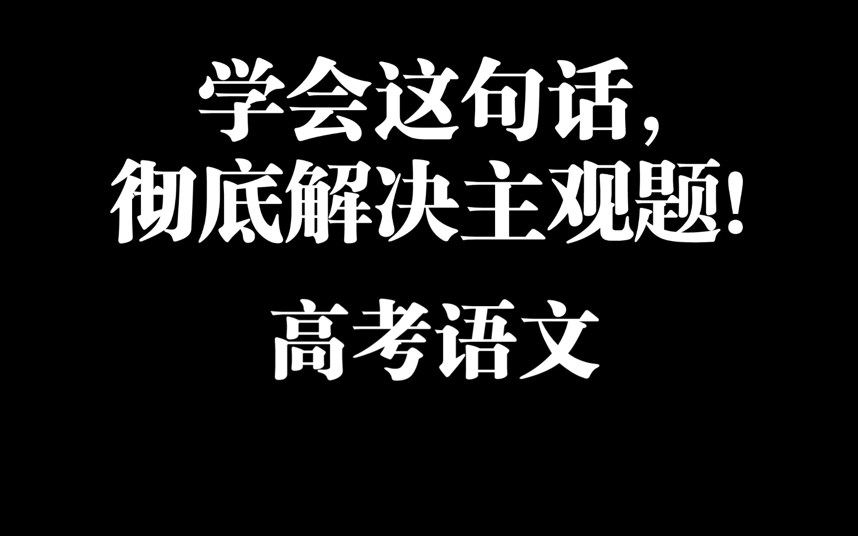 [图]学会这句话，彻底解决主观题！高考语文