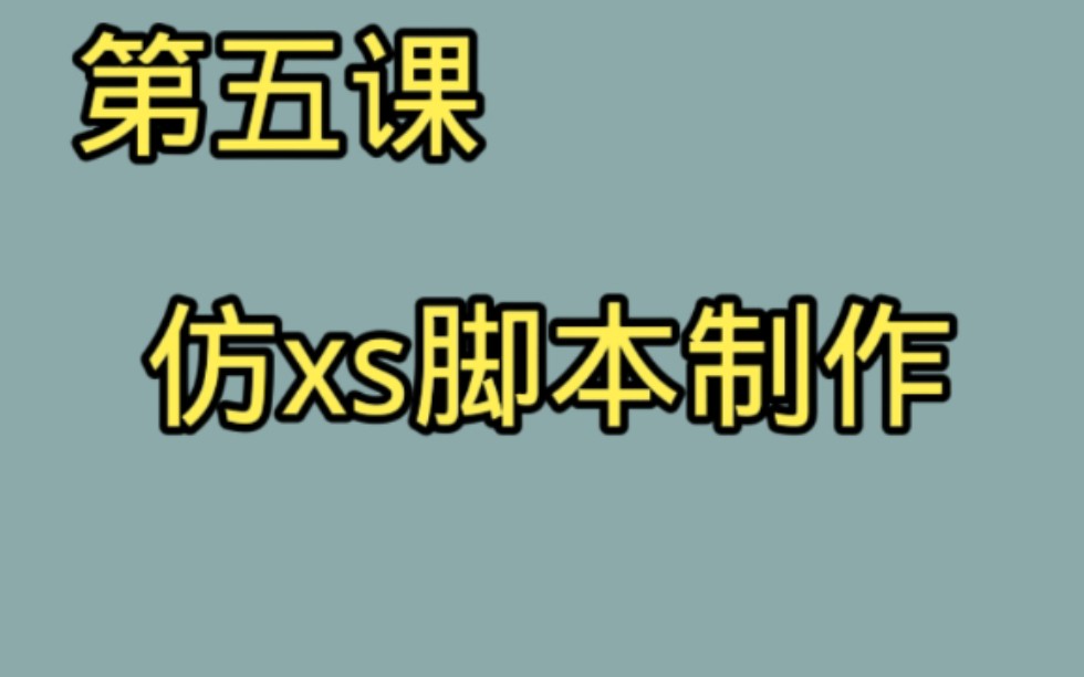 【第五课】仿xs脚本制作哔哩哔哩bilibili