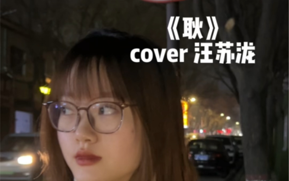 [图]只不过有些人假装忘了吧｜cover《耿》汪苏泷