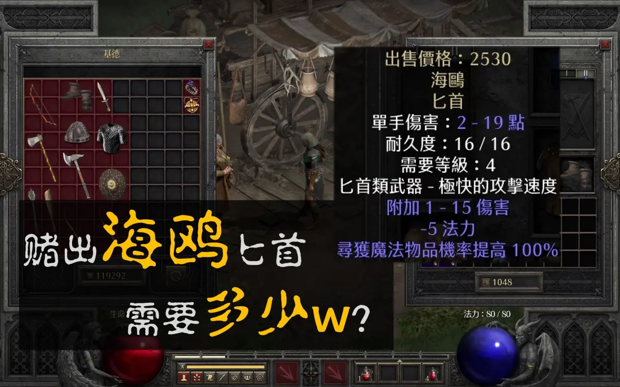 【暗黑2:狂赌】要定你!强赌海鸥!赌博获得精悍MF匕首的可行性分析与实操