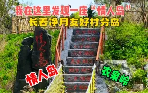 Descargar video: 我在长春发现一个情人岛，特别适合情侣拍照打卡，而且就在友好村