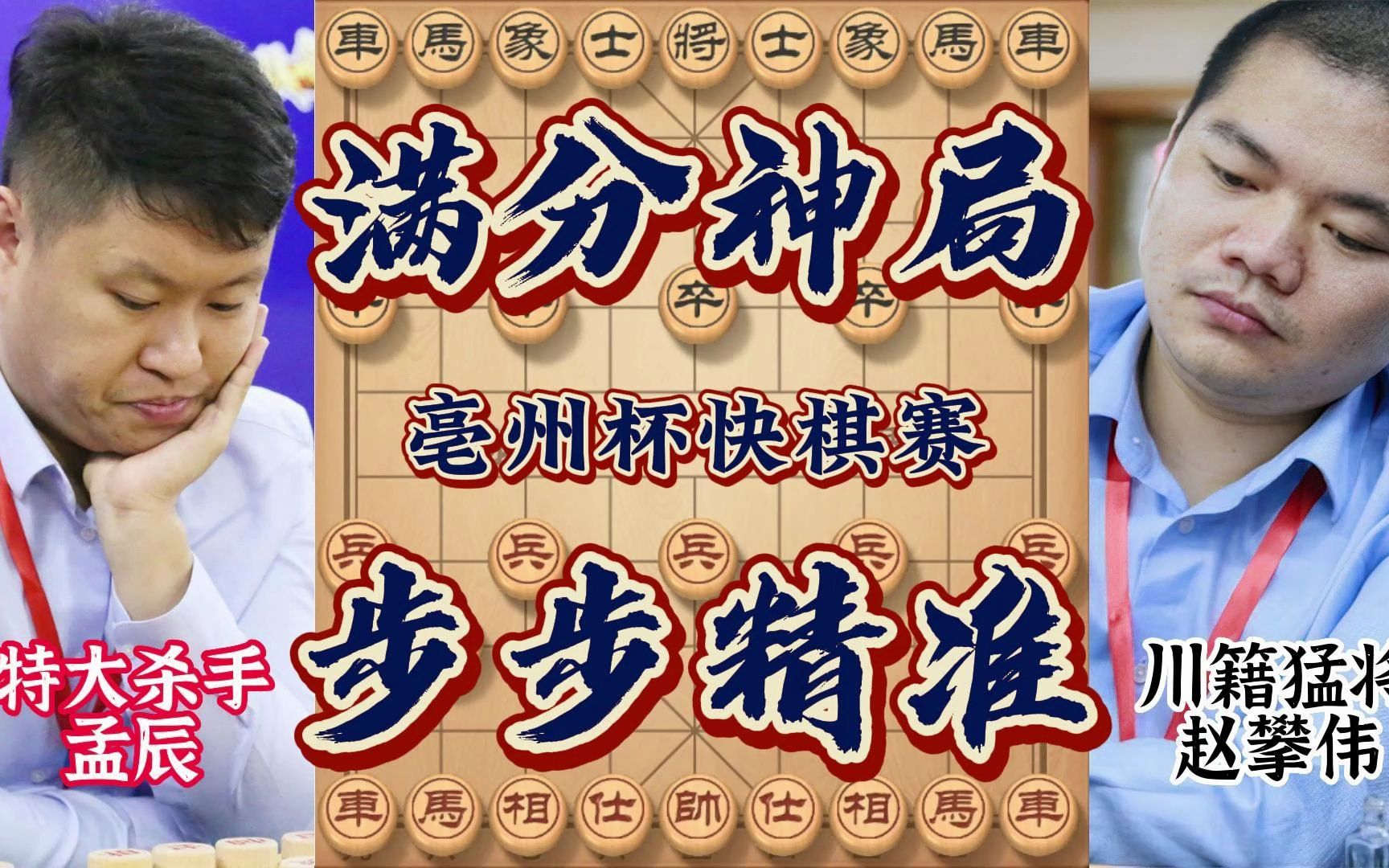 亳州杯决赛孟辰大战赵攀伟 步步精准着着陷阱 满分神局不可阻挡豪取桂冠哔哩哔哩bilibili游戏解说