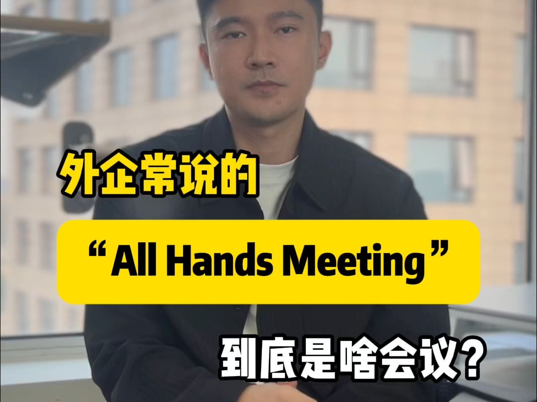 外企常说的“All Hands Meeting”到底是啥会议?哔哩哔哩bilibili