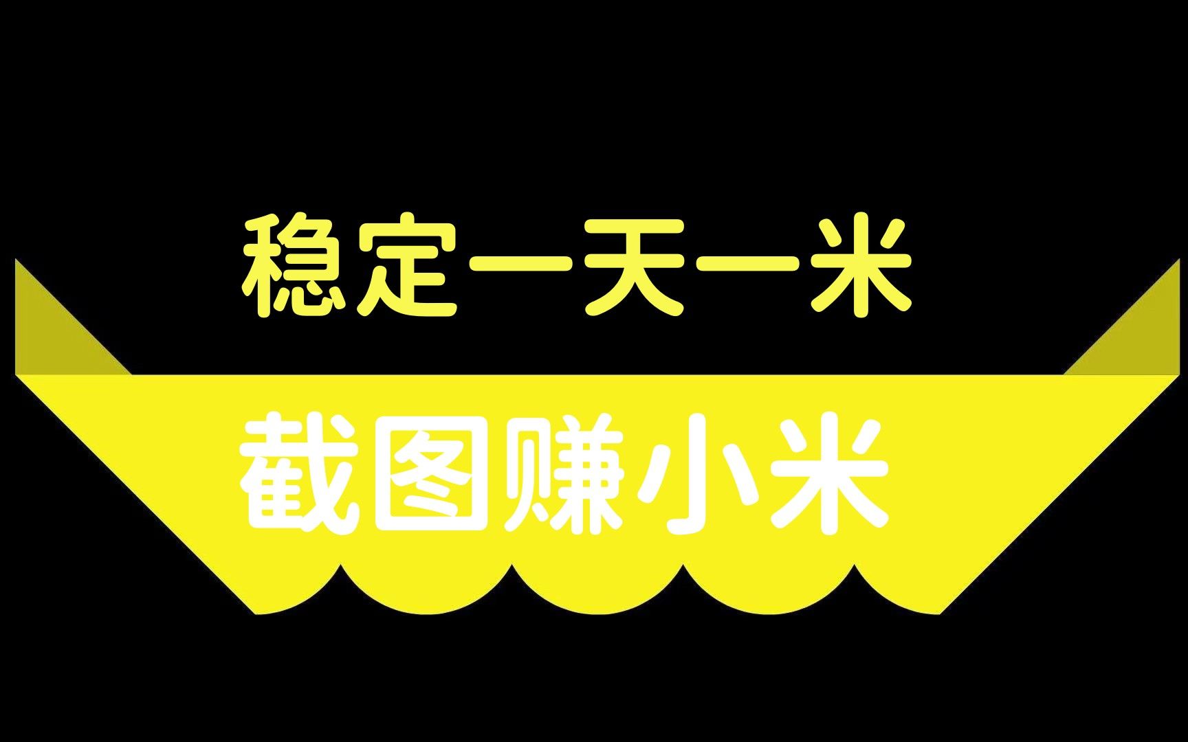 阿乐长期小米任务:美团截图,日结!能截图的来!哔哩哔哩bilibili