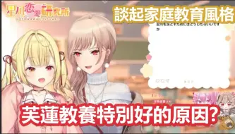 Télécharger la video: 【彩虹社中文】芙莲之所以教养特别好的原因【星川サラ/フレン・E・ルスタリオ/にじさんじ】