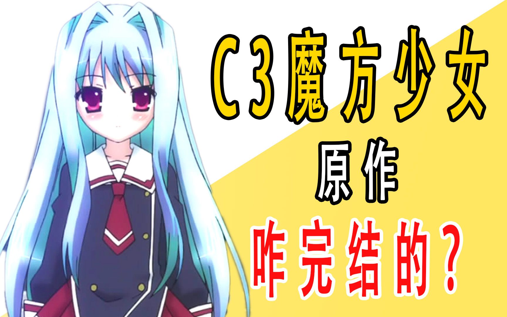 [图]《c3魔方少女》原作是咋完结的？