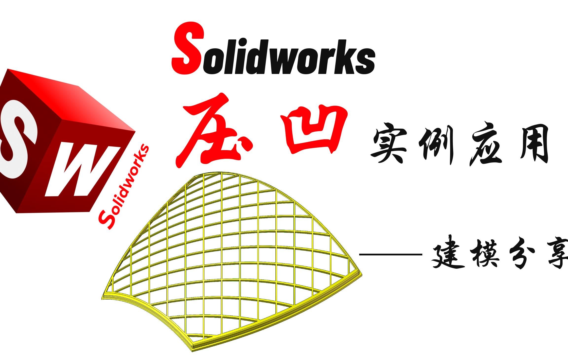 Solidworks压凹命令实例应用防护网罩建模哔哩哔哩bilibili