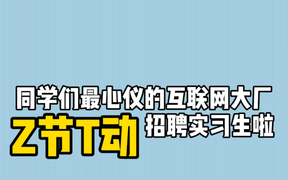 互联网大厂开始招聘了哔哩哔哩bilibili