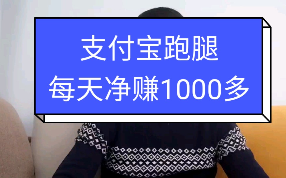 支付宝跑腿业务,一天净赚1000多,兼职全职都可做,跟着趋势走,吃喝啥都有哔哩哔哩bilibili