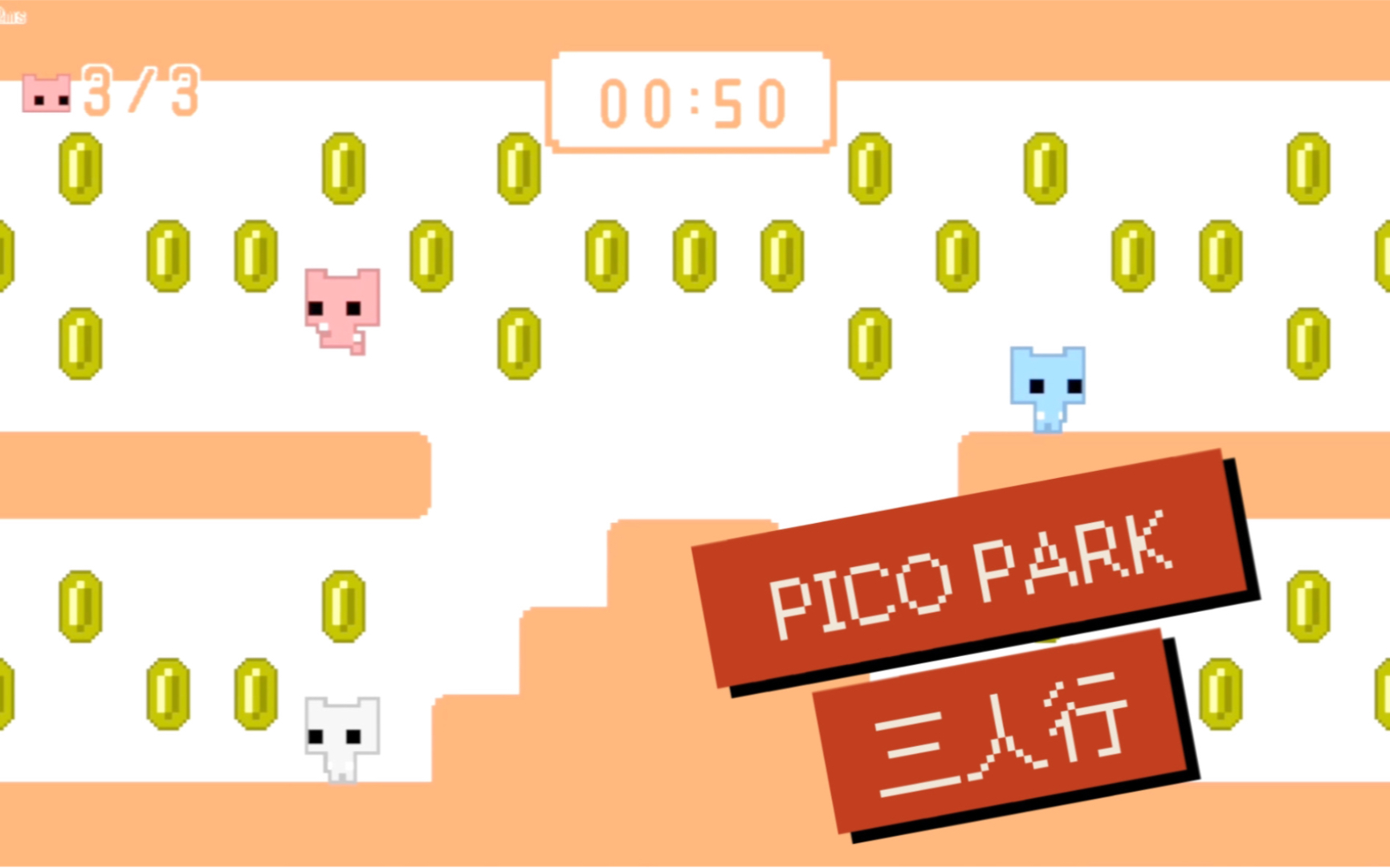 picopark看似简单却血压拉满三人挑战picopark持续更新中