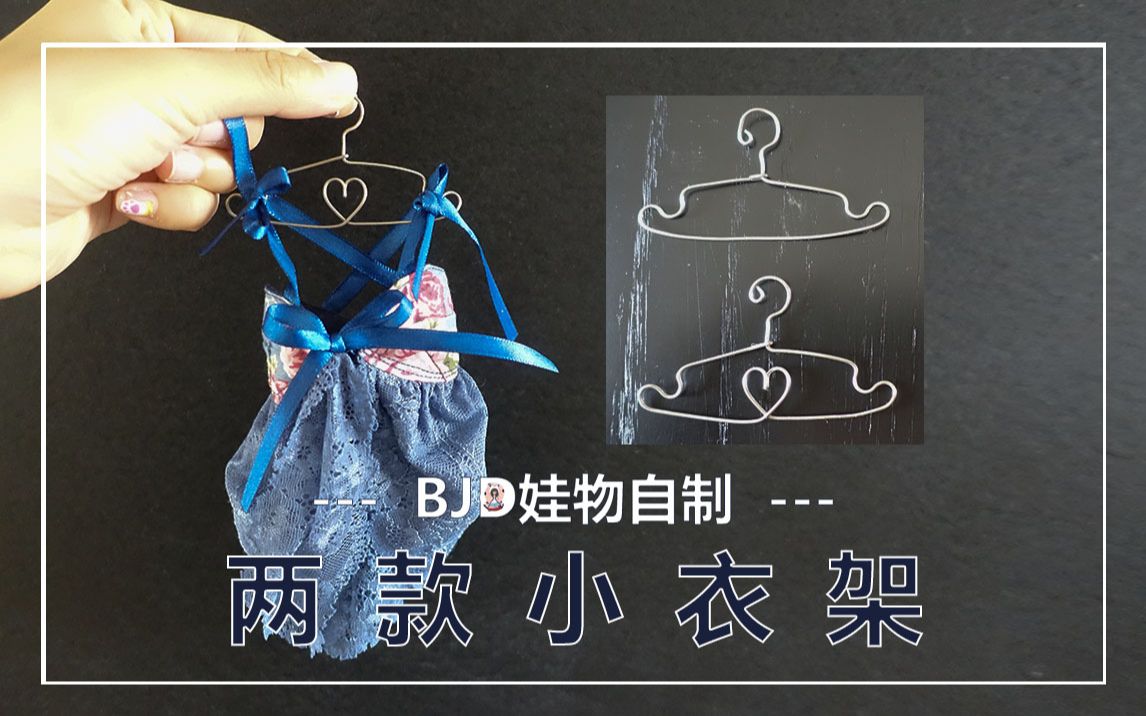 【七大爷与BJD】两款娃用小衣架的制作方法 ,衣架在手娃衣收纳不愁 | BJD娃物自制全尺寸适用哔哩哔哩bilibili