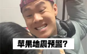 Download Video: 苹果手机没有地震预警？