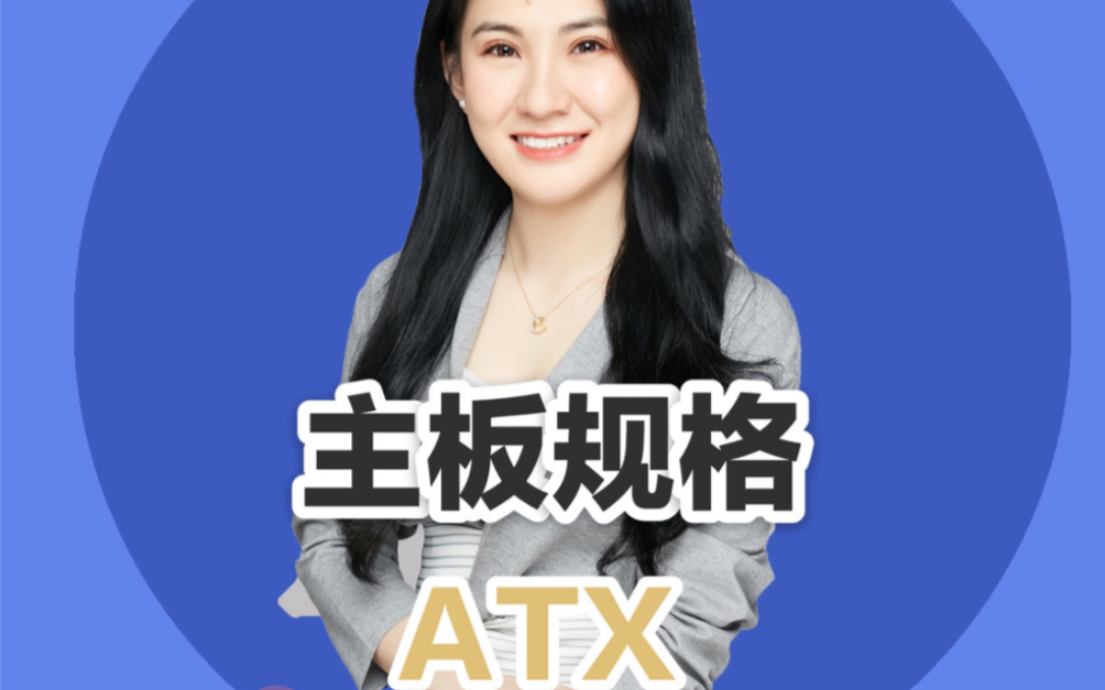 【硬件小知识】主板的规格ATX现在主流的ATX主板是什么?和AT规格相比有哪些优势?哔哩哔哩bilibili